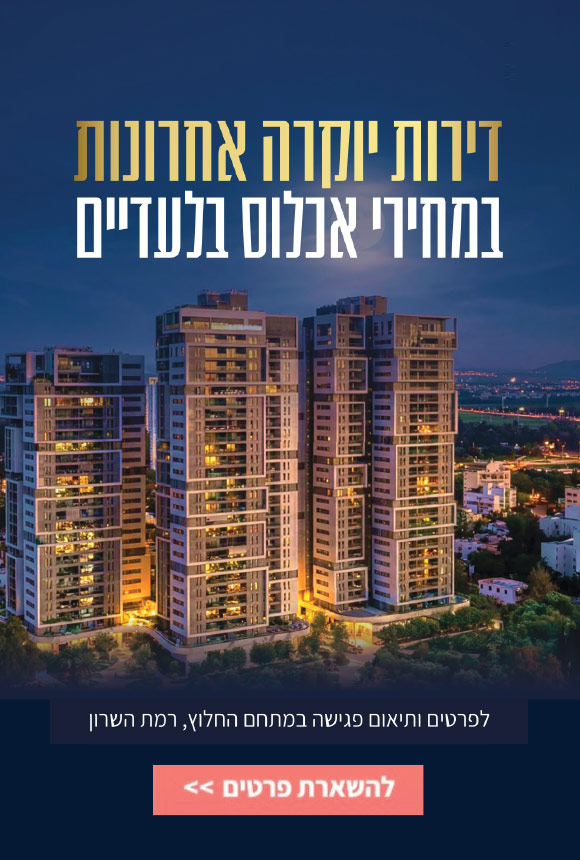 דירות יוקרה אחרונות